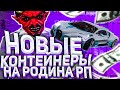 МАЙСКОЕ ОБНОВЛЕНИЕ НА РОДИНА РП | ОТКРЫЛ НОВЫЕ ПРЕМИУМ КОНТЕЙНЕРЫ - GTA CRMP