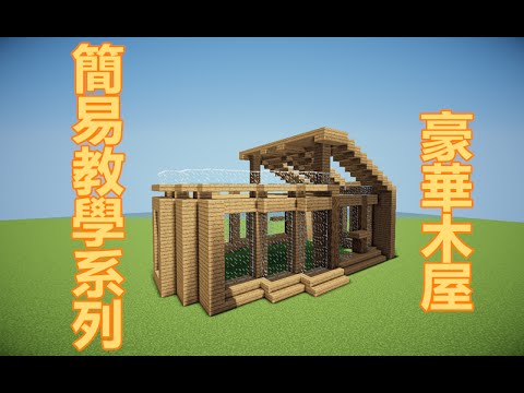 當個創世神 Minecraft建築教學 現代木屋 Youtube