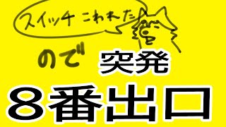 突発8番出口！！！！！🐕