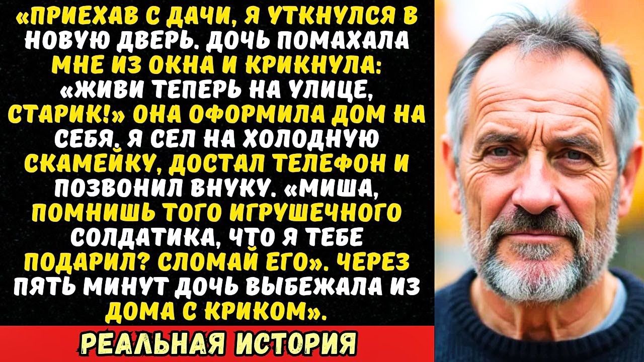 Дочь выгнала меня на мороз, сменив замки. Но она не знала, что я отдал внуку на прошлой неделе…