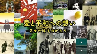 「愛と平和への想い 乙女の像ものがたり」多言語字幕版　十和田湖・奥入瀬渓流