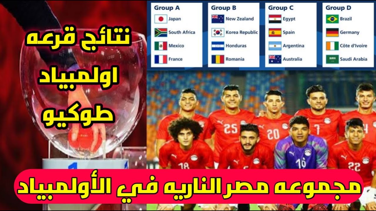 الأولمبي في مصر طوكيو منتخب تعرف علي