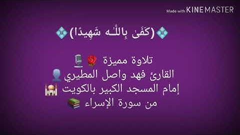 من سورة الإسراء - القارئ فهد واصل المطيري