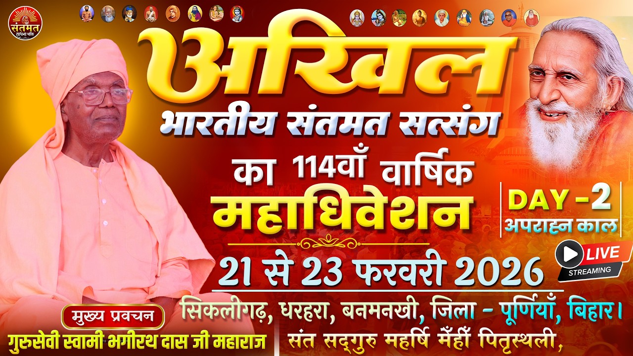 🔴LIVE: 22-02-2026, DAY-02- PM - अखिल भारतीय संतमत सत्संग, सिकलीगढ़, धरहरा, बनमनखी पूर्णिया (बिहार)