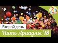 Второй день V Московского фестиваля &quot;Нить Ариадны&quot;