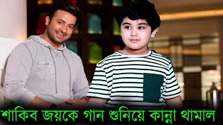 শাকিব খান জয়কে ভিডিও কলে গান শুনিয়ে কান্না থামাল