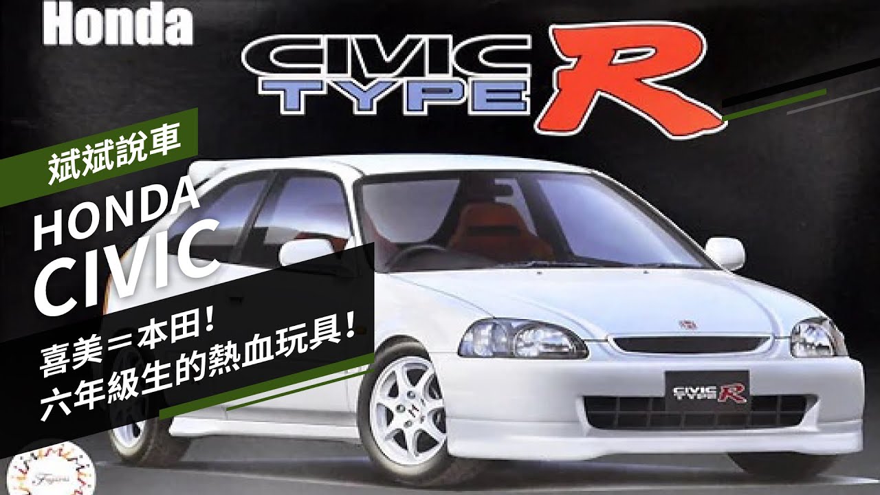 喜美 本田 六年級生的熱血玩具 Honda Civic 斌斌說車 Youtube