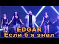 EDGAR - Если б я знал (Новогодний концерт Золотой хит)