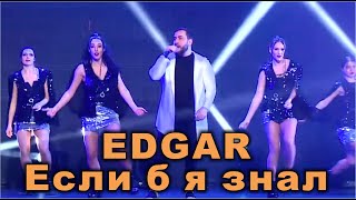 Edgar - Если Б Я Знал (Новогодний Концерт Золотой Хит)