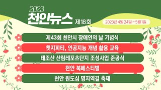 2023년 제18회 천안뉴스