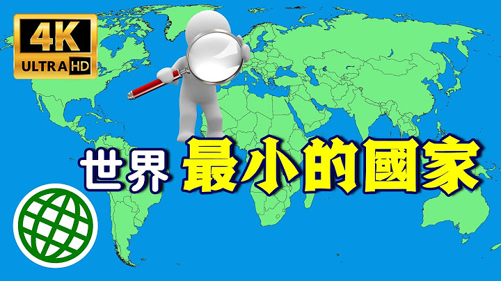 世界最小的10個國家 全球面積最小的國家 | 新視野 - 天天要聞