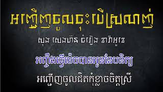 អញ្ជើញចូលចុះបើស្រលាញ់ ខារ៉ាអូខេ សុង សេងហ៊ន Anh Jernh Jol Jos Ber Srolanh Karaoke Song Seng Horn