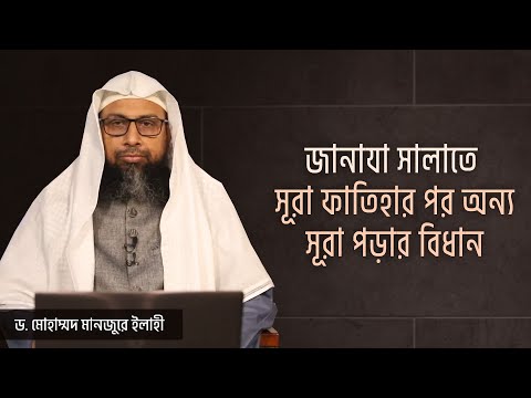 জানাযা সালাতে সূরা ফাতিহার পর অন্য সূরা পড়ার বিধান