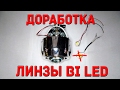 Доработка линзы bi led