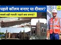 Pahle Column Banaye ya Deewar? 🧱 Kaun sa tarika hai sabse mazboot?