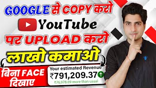 ?बिना Face दिखाए YouTube पर ऐसा विडियो बना कर लाखो कमाए $5000? Copy Paste karke paise kaise kamaye