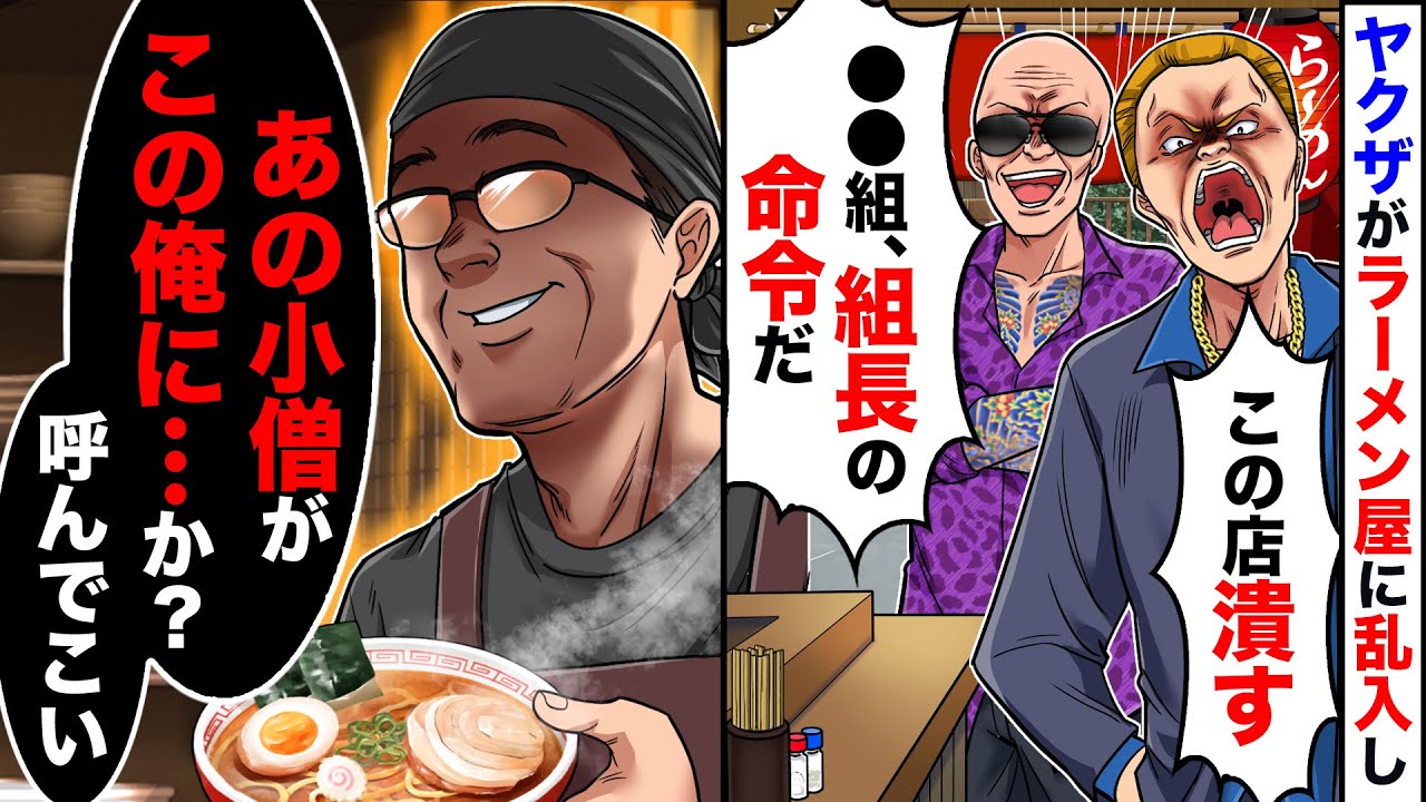 【スカッと】チンピラがラーメン屋に乱入し「みかじめ料払え！組長命令だ！」→オッサン「ほう…あの小僧ががそんな命令を？」チンピラ「こ、小僧…？」→結果ww【スカッとする話】【アニメ】【漫画】【2ch】
