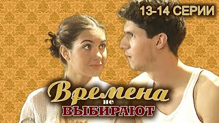 Времена Не Выбирают. 13-14 Серии // Историческая Мелодрама