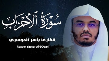 سورة الأحزاب القارئ الشيخ ياسر الدوسري