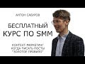 Бесплатный курс по SMM: 03 - контент-маркетинг в соц. сетях