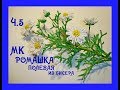 МК «Ромашка полевая из бисера». Часть 5/6. // «Chamomile Meadow Bead».