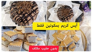 طريقة عمل آيس كريم منزلي بكل سهولة/ آيس كريم الشوكولاتة اللذيذ في المنزل بدون كريما سائلة وحليب مكثف