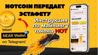 🔥NOTCOIN ПЕРЕДАЕТ ЭСТАФЕТУ ТОКЕНУ HOT🔥. Как фармить токен HOT в Telegram Near Wallet.