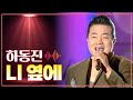 하동진 니 옆에 MBC 가요베스트 338회 논산 1부 130628 하동진 니 옆에 MBC 가요베스트 338회 논산 1부 130628