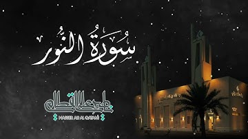 تلاوة من سورة النور لشيخ ناصر القطامي فجر 25/3/1443هـ