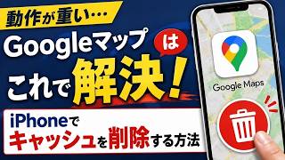 Googleマップが重い時はこれ!iPhoneでキャッシュを削除する方法
