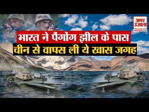 India ने China से वापस ली रणनीतिक महत्तव Pangong Lake वाली जगह, चीन ने दिखाए तेवर |