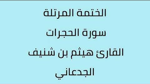 سورة الحجرات القارئ هيثم الجدعاني رحمه الله