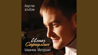 Video thumbnail of "Ilnaz Safiullin - Син генэ"