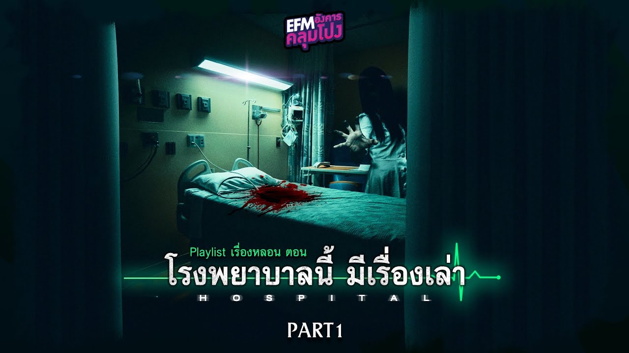 Playlist เรื่องหลอน ตอน 'โรงพยาบาลนี้ มีเรื่องเล่า' Part.1 - อังคารคลุมโปง