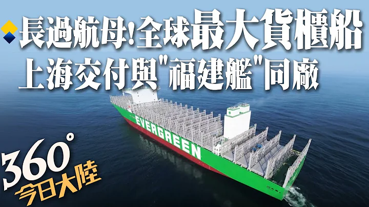 比美國航母「福特號」還長!全球最大貨櫃船上海交付長榮海運 與「福建艦」系出同門! @Global_Vision 20220623 - 天天要聞