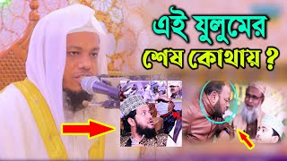 বছরের শুরুতেই মাহফিলে বাঁধা  এই যুলুমের শেষ কোথায়  মাওলানা মনিরুজ্জামান ফারুকী । কুয়াকাটা মিডিয়া