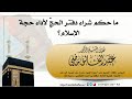 ما حكم شراء دفتر الحج لأداء حجة الإسلام الشيخ د عبد الخالق ماضي ـ حفظه الله ـ
