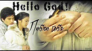 ღHello, God!ღ -Люблю тебя ღHello, God!ღ -Люблю тебя