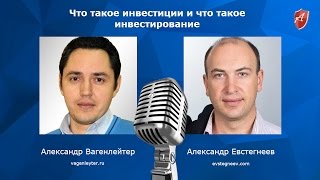 Александр Вагенлейтер и Александр Евстегнеев - Что такое инвестиции и что такое инвестирование Александр Вагенлейтер и Александр Евстегнеев - Что такое инвестиции и что такое инвестирование