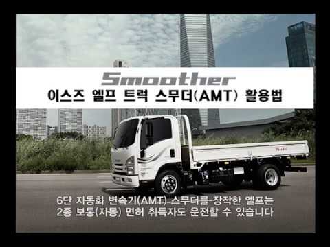 이스즈 엘프 트럭 스무더(AMT) 활용법 Part1