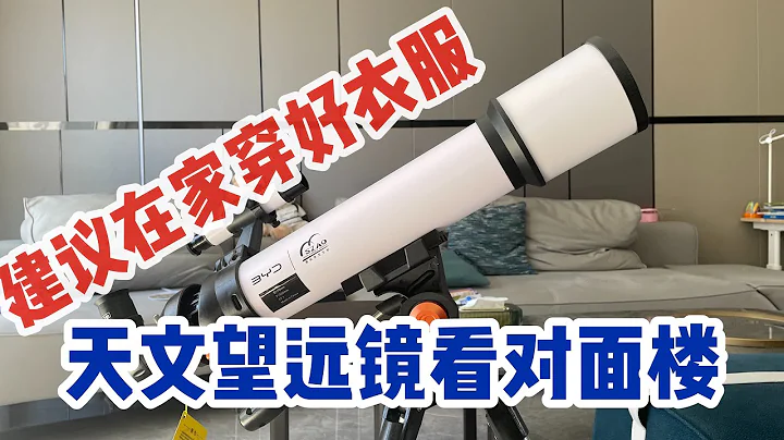 建议在家多穿衣服！用初级天文望远镜看对面楼的窗户能看到什么 - 天天要闻