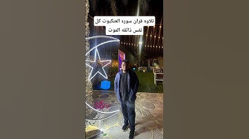 #عبدالرحمن_مسعد_تلاوة_جديدة #عبدالرحمن_مسعد تلاوه قران سوره العنكبوت نفس ذائقه الموت