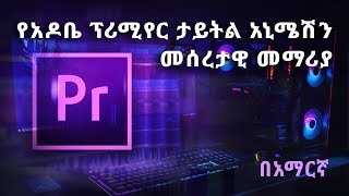 የአዶቤ ፕሪሚየር ፕሮ ታይትል አኒሜሽን መሰረታዊ መማሪያ | How To Create Title Animation in Premiere Pro 2020 (Tutorial)