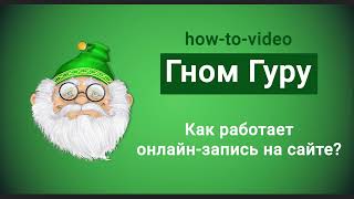 Онлайн-запись клиента на вашем сайте/социальной сети. GnomGuru CRM (ГномГуру).Приложение для бизнеса screenshot 1