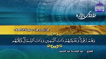 تلاوة قديمة ونادرة من سورة الكهف للشيخ عبدالباسط عبدالصمد