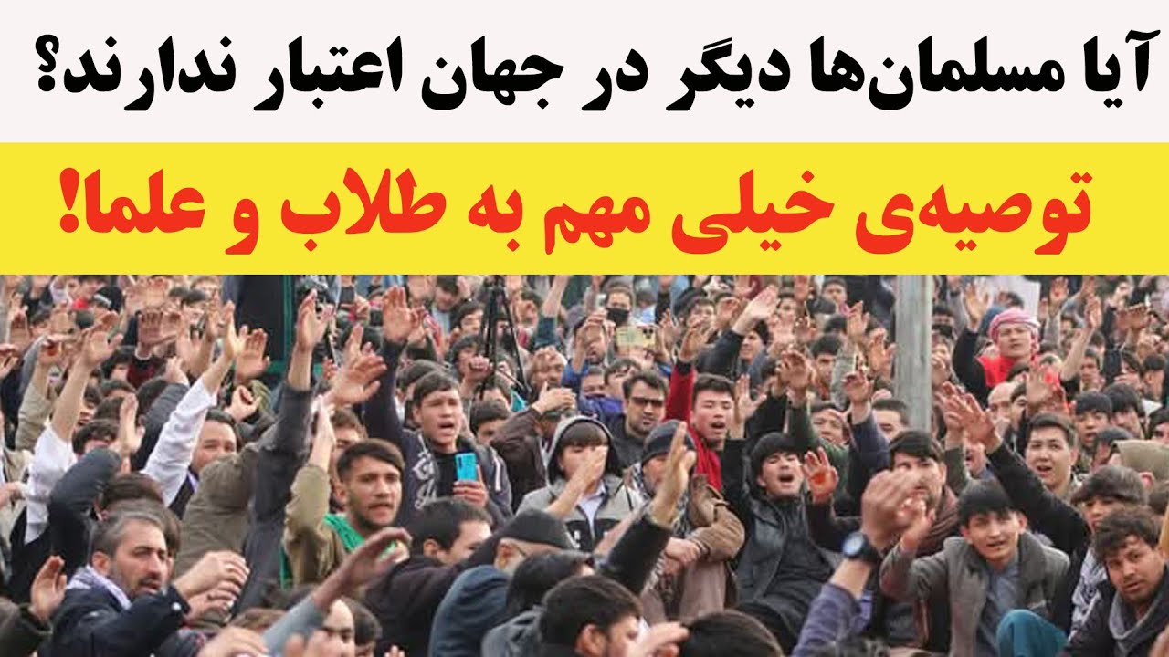 چرا مردم جهان از مسلمان‌ها خوش‌شان نمی‌آید؟ آیا مسمان‌ها بدترین مردم جهان اند؟