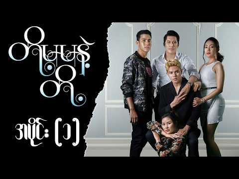 တို့မမနဲ့ တို့ (အပိုင်း ၁) | Episode 1 | Pyone Play | MRTV-4 ဇာတ်လမ်းတွဲ