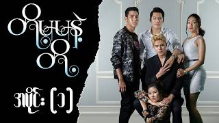 တို့မမနဲ့ တို့ (အပိုင်း ၁) | Episode 1 | Pyone Play | MRTV-4 ဇာတ်လမ်းတွဲ