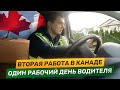 ВТОРАЯ РАБОТА В КАНАДЕ ОДИН РАБОЧИЙ ДЕНЬ ВОДИТЕЛЯ ДОСТАВКА ТОВАРОВ