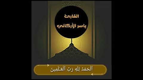 ياسر الأركاني - ما تيسر من سورة ص - صلاة العشاء